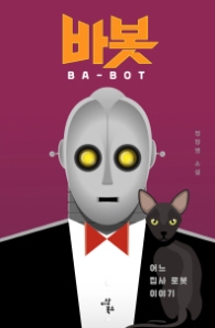 바봇 (BA-BOT)